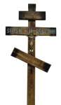 Крест из массива сосны "Спаси и сохрани", 2,2 метра