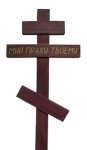 Крест из массива ореха "Мир праху твоему", 2,2 метра